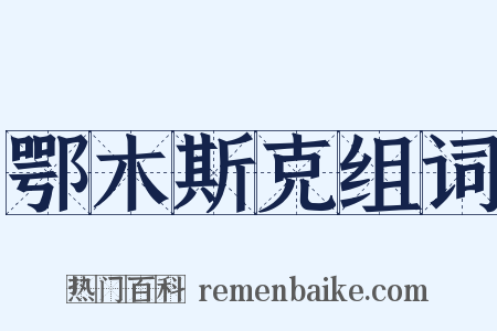 鄂木斯克组词是什么意思的图片